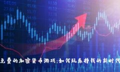 探索免费的加密货币游戏