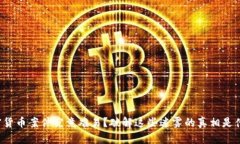 加密货币案件究竟难易？