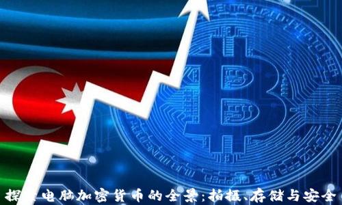 
探索电脑加密货币的全景：拍摄、存储与安全